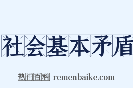 社会基本矛盾是什么意思的图片
